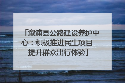 溆浦县公路建设养护中心：积极推进民生项目 提升群众出行体验