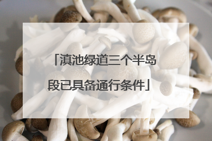 滇池绿道三个半岛段已具备通行条件