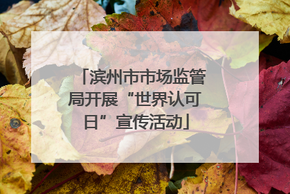 滨州市市场监管局开展“世界认可日”宣传活动