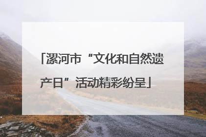 漯河市“文化和自然遗产日”活动精彩纷呈