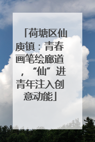 荷塘区仙庾镇：青春画笔绘廊道，“仙”进青年注入创意动能
