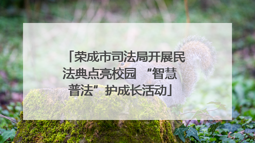 荣成市司法局开展民法典点亮校园 “智慧普法”护成长活动