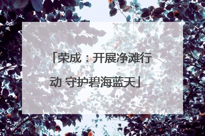 荣成：开展净滩行动 守护碧海蓝天
