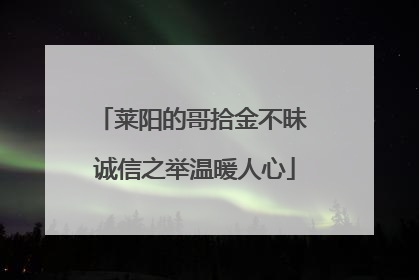 莱阳的哥拾金不昧 诚信之举温暖人心