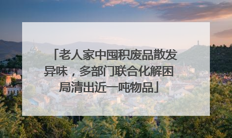 老人家中囤积废品散发异味,多部门联合化解困局清出近一吨物品