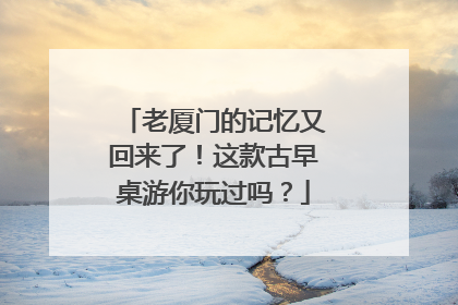 老厦门的记忆又回来了！这款古早桌游你玩过吗？