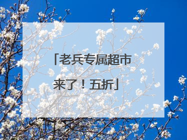 老兵专属超市来了！五折