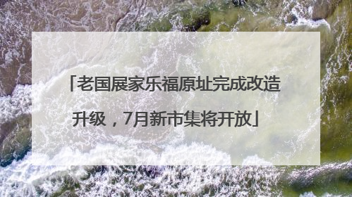 老国展家乐福原址完成改造升级，7月新市集将开放