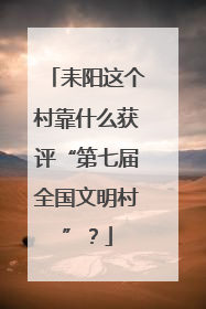 耒阳这个村靠什么获评“第七届全国文明村”？