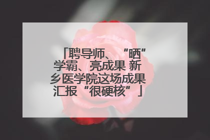 聘导师、“晒”学霸、亮成果 新乡医学院这场成果汇报“很硬核”