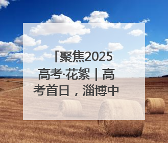 聚焦2025高考·花絮｜高考首日，淄博中学考场外的“永生花”传递温暖与祝福