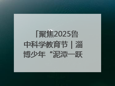 聚焦2025鲁中科学教育节｜淄博少年“泥潭一跃”：六一节里的勇气勋章