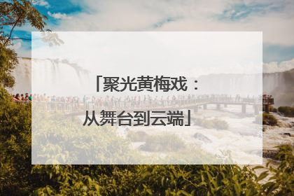 聚光黄梅戏：从舞台到云端