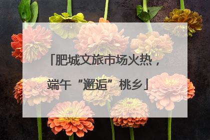 肥城文旅市场火热，端午“邂逅”桃乡