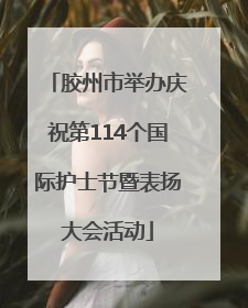 胶州市举办庆祝第114个国际护士节暨表扬大会活动