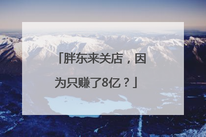 胖东来关店，因为只赚了8亿？