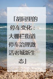 胡同里的停车变化：大栅栏街道停车治理激活老城新生态