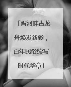 胥河畔古龙舟焕发新彩，百年民俗续写时代华章