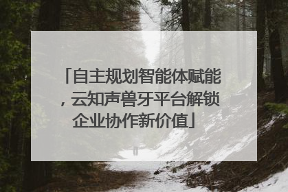 自主规划智能体赋能，云知声兽牙平台解锁企业协作新价值