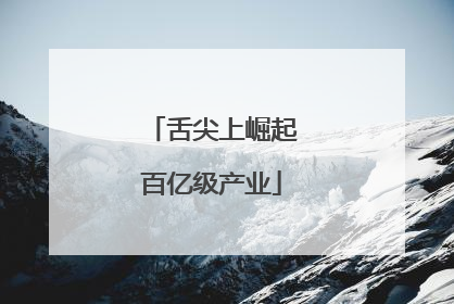 舌尖上崛起百亿级产业