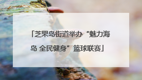 芝罘岛街道举办“魅力海岛 全民健身”篮球联赛