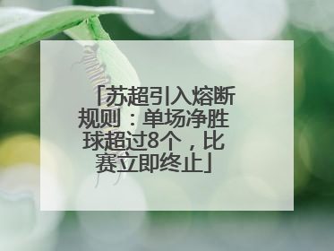 苏超引入熔断规则：单场净胜球超过8个，比赛立即终止