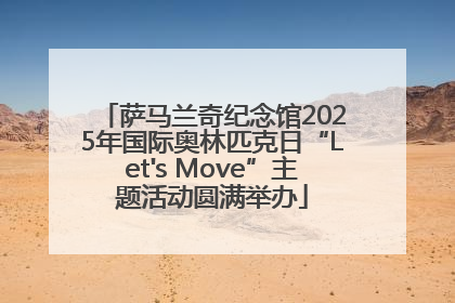萨马兰奇纪念馆2025年国际奥林匹克日“Let's Move”主题活动圆满举办