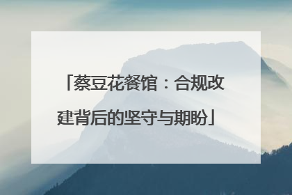蔡豆花餐馆：合规改建背后的坚守与期盼