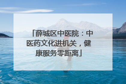 薛城区中医院：中医药文化进机关，健康服务零距离
