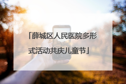 薛城区人民医院多形式活动共庆儿童节