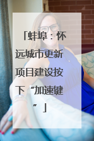 蚌埠：怀远城市更新项目建设按下“加速键”