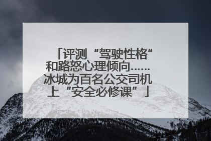 评测“驾驶性格”和路怒心理倾向……冰城为百名公交司机上“安全必修课”