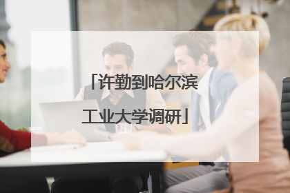 许勤到哈尔滨工业大学调研
