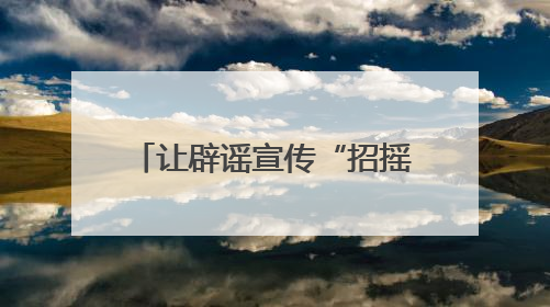 让辟谣宣传“招摇过市”！福建网络举报辟谣宣传“随车行”活动启动
