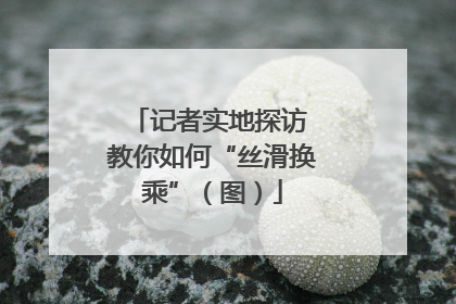 记者实地探访 教你如何“丝滑换乘”（图）