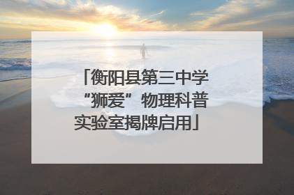 衡阳县第三中学“狮爱”物理科普实验室揭牌启用