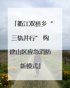 衢江双桥乡“三轨并行” 构建山区应急消防新模式