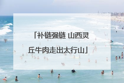 补链强链 山西灵丘牛肉走出太行山