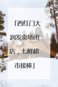 西红门大润发卖场闭店，七鲜超市接棒