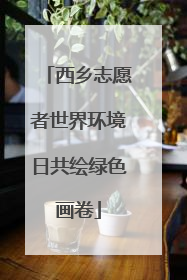 西乡志愿者世界环境日共绘绿色画卷