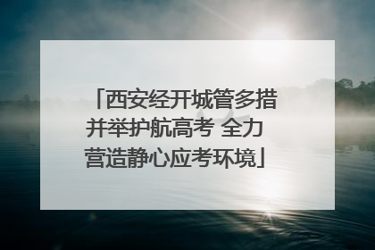 西安经开城管多措并举护航高考 全力营造静心应考环境