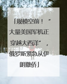 规模空前！“大量美国军机正穿越大西洋”，俄罗斯紧急从伊朗撤侨
