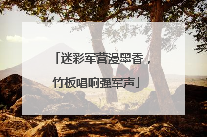 迷彩军营漫墨香，竹板唱响强军声