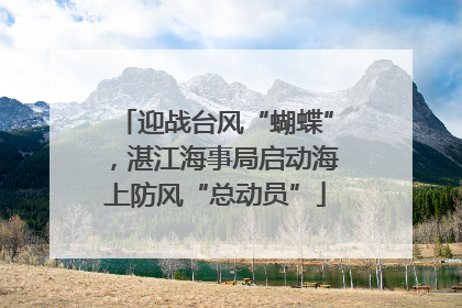 迎战台风“蝴蝶”，湛江海事局启动海上防风“总动员”