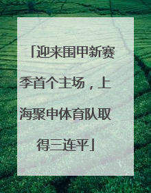 迎来围甲新赛季首个主场，上海聚申体育队取得三连平
