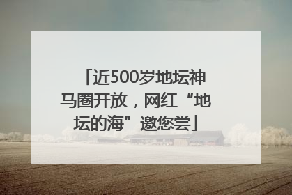 近500岁地坛神马圈开放，网红“地坛的海”邀您尝