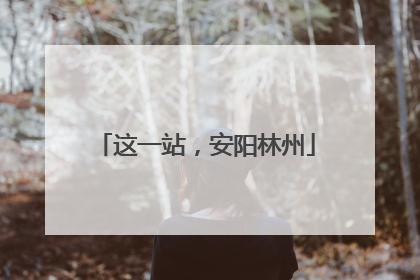 这一站，安阳林州