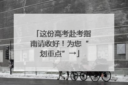 这份高考赴考指南请收好！为您“划重点”→