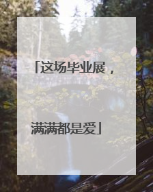 这场毕业展，满满都是爱