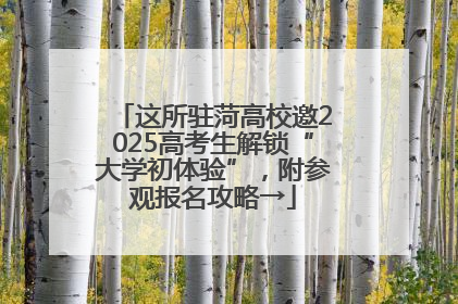 这所驻菏高校邀2025高考生解锁“大学初体验”，附参观报名攻略→